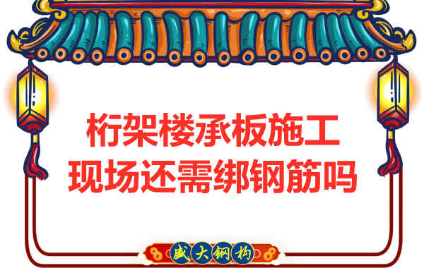 山西鋼結構公司：鋼筋桁架樓承板還需要配筋嗎？