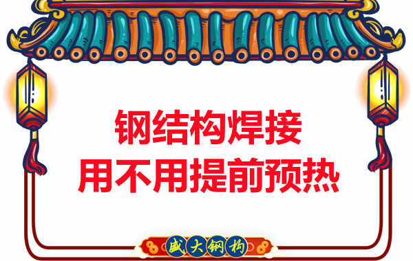 山西鋼結構加工廠，焊接前還用預熱？