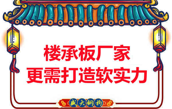 有樓承板多少錢一平米的競爭力，還需打造軟實(shí)力