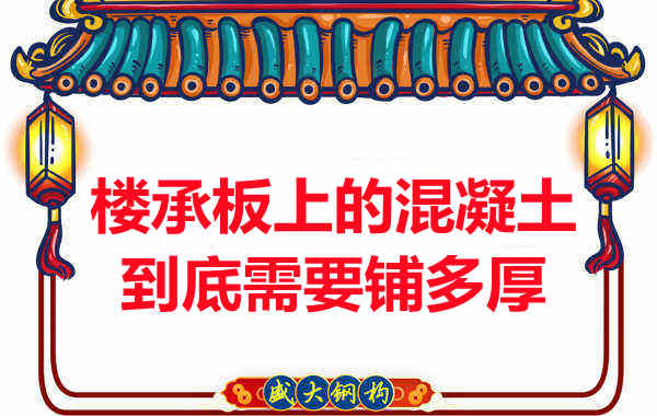 樓承板上的混凝土到底需要鋪多厚？