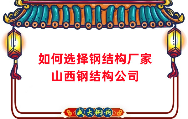 選擇好的鋼結構廠家有多重要