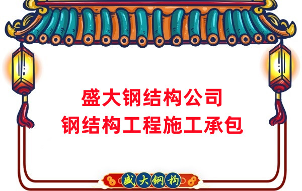 鋼結構工程建設廠家，山西鋼結構公司