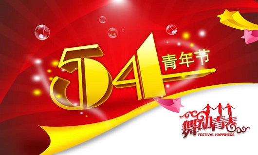 五四青年節演講